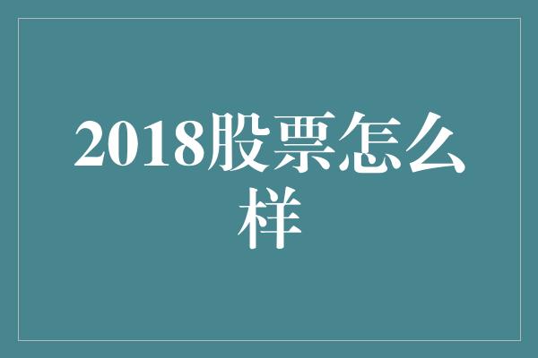 2018股票怎么样