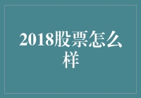 股海浮沉记：2018那一年，我们追过的股票