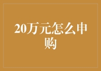 20万元怎么申购？让我给你讲个笑话吧