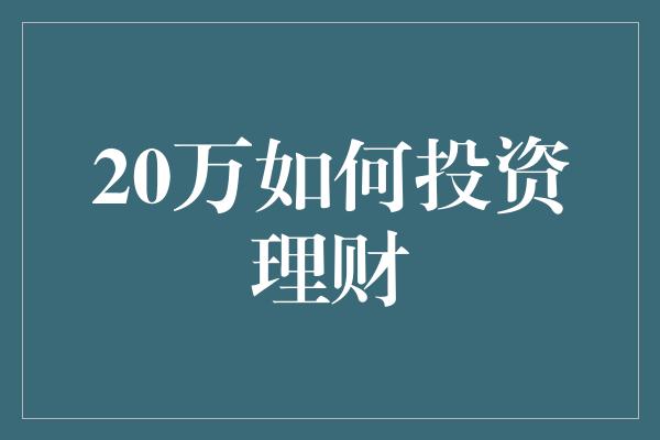 20万如何投资理财