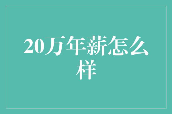 20万年薪怎么样