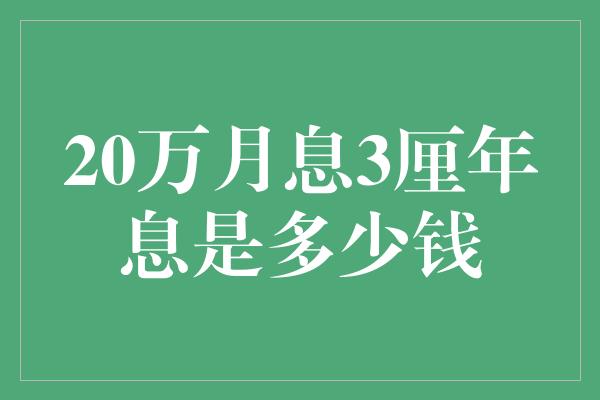 20万月息3厘年息是多少钱