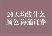 20天均线啥颜色？海通证券怎么看？