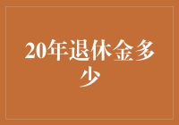 二十年后，我的退休金能否让我成为穷游达人？