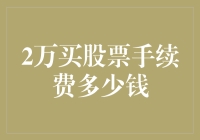 2万元股票交易手续费：揭开投资中的隐形成本