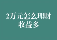 两万块钱如何理财？给我来个双份收益！