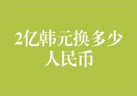 两亿韩元换人民币？数字游戏还是财富转移？