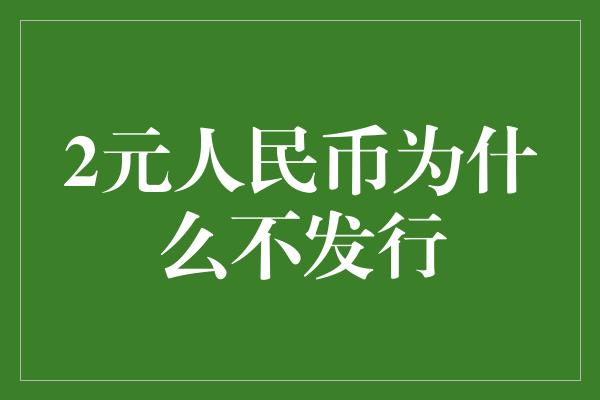 2元人民币为什么不发行