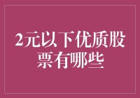 寻找被低估的宝藏：两难以下优质股推荐