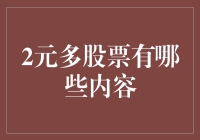 二元多股票投资策略：构建稳健收益的投资组合