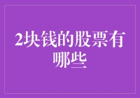 投资界的2块钱股票大揭秘：那些看似廉价的宝贝