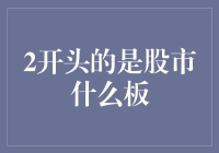 2开头的是股市什么板？揭秘中国证券交易所主板市场！