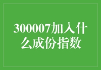 300007加入成份指数：大盘中的新晋网红