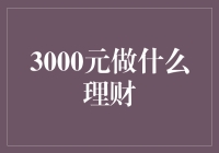 3000元的理财之路：微小资本也能创造财富