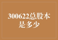 300622：探究华宏科技的总股本及其背后的意义