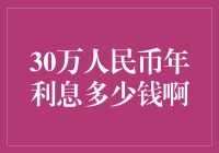 30万人民币年利息到底是大钱还是小钱？