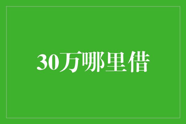 30万哪里借