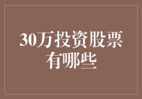 一场疯狂的股票投资之旅：30万可以干啥？