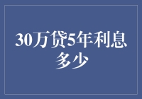 30万贷5年利息多少？看这一篇就够了！