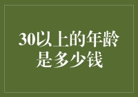 30岁以上的人生：原来年龄的秘密货币是一生的积蓄