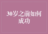 30岁如何优雅地避免失败指南