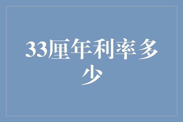 33厘年利率多少