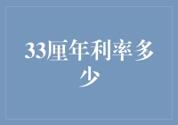 33厘年利率多少，你知道吗？我可能要被利息烧成灰了！