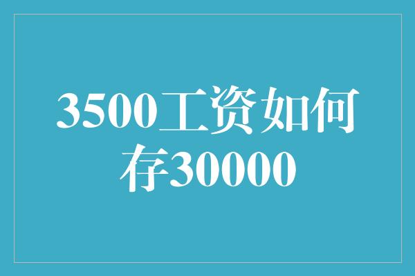 3500工资如何存30000