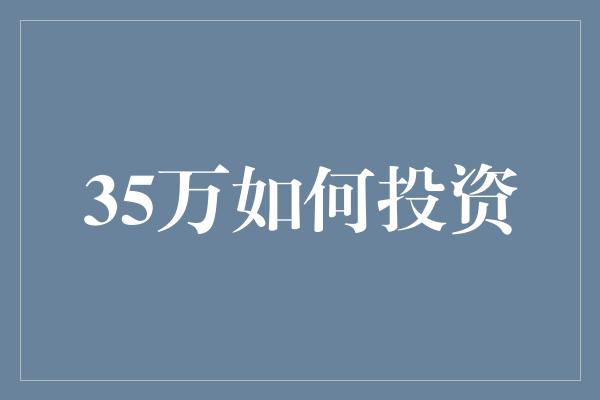 35万如何投资