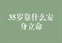 35岁，靠什么安身立命？——不是保温杯和枸杞，而是一颗不服输的心