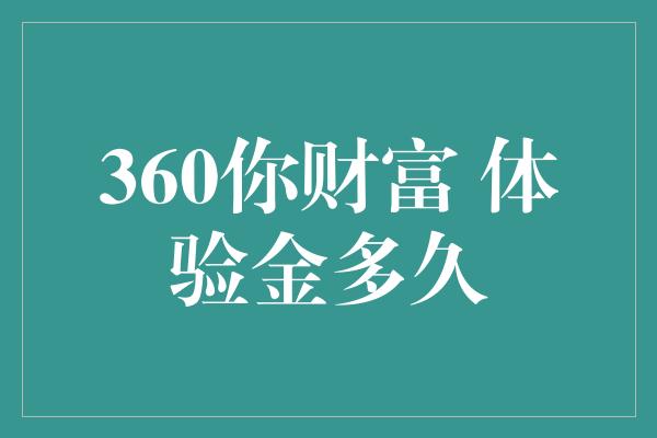 360你财富 体验金多久