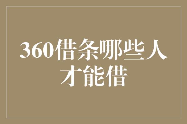 360借条哪些人才能借