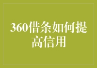 从360借条学信用提升秘籍：做个朋友圈里的隐形富豪