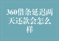 360借条延迟两天还款会怎样？史上最轻松的逾期攻略