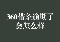 360借条逾期了会怎么样？你的生活将变成一部恐怖片！