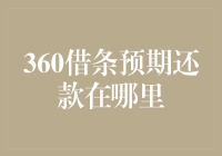 360借条预期还款：如何顺利解决借款难题