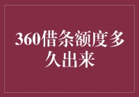 360借条额度到底多久出来？我怀疑是它在和我玩捉迷藏