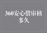 360安心借审核多久？我猜可能要等它吃完生日蛋糕！