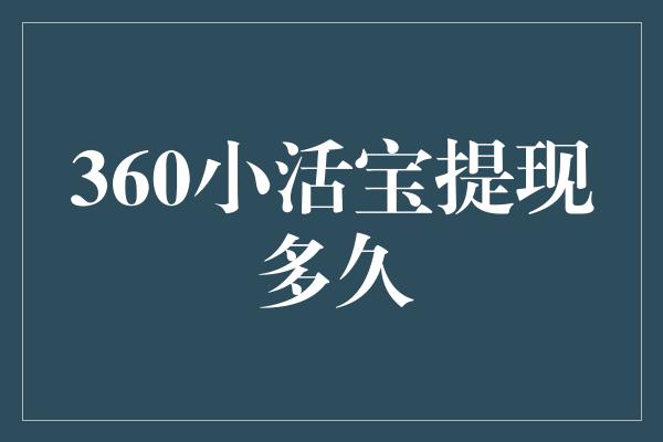 360小活宝提现多久