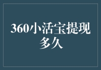 360小活宝提现时间会多久？这里有答案！