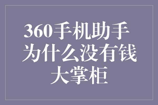 360手机助手 为什么没有钱大掌柜