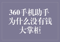 360手机助手为何没有钱大掌柜？从功能与发展方向分析