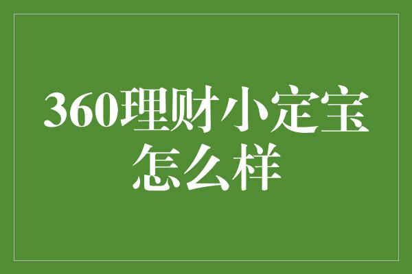 360理财小定宝怎么样