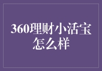 360理财小活宝：你的财务救星还是财务黑洞？