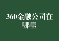 360金融公司：藏在哪座金融之巅？