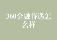 揭秘360金融待遇：真的是好得让人心照不宣吗？