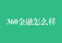 360金融：互联网金融的创新先锋