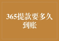 365天提款到账？你不是在逗我吧！