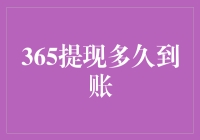 365提现多久到账？不如365天都存着吧！