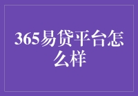 这个365易贷平台，到底有多‘易’？